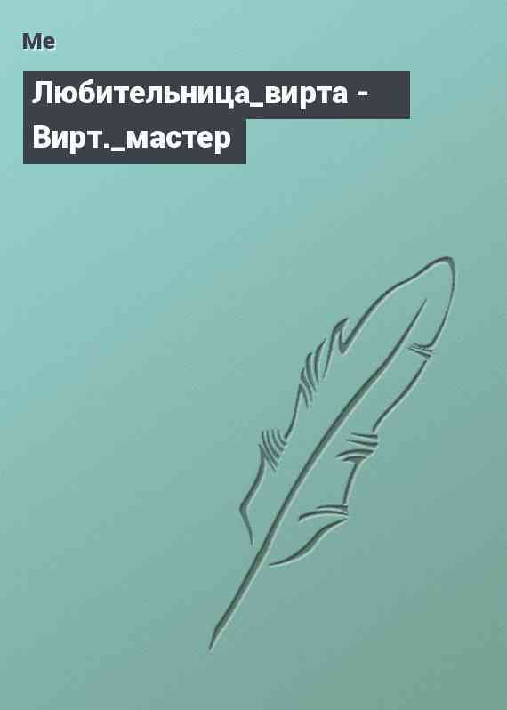 Любительница_вирта - Вирт._мастер