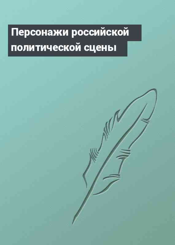 Персонажи российской политической сцены