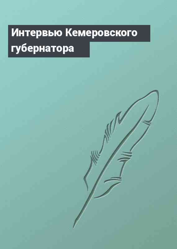 Интервью Кемеровского губернатора