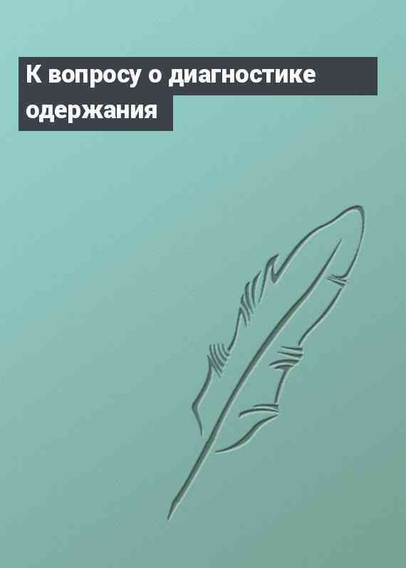 К вопросу о диагностике одержания