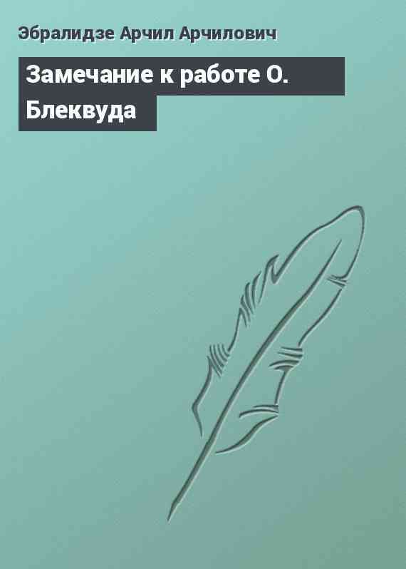 Замечание к работе О. Блеквуда