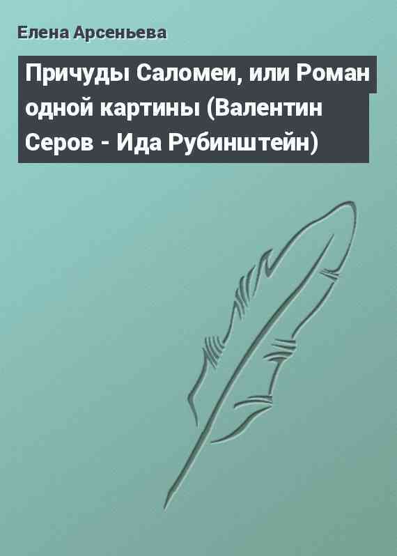 Причуды Саломеи, или Роман одной картины (Валентин Серов - Ида Рубинштейн)