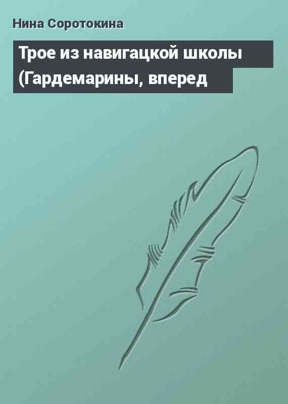 Трое из навигацкой школы (Гардемарины, вперед