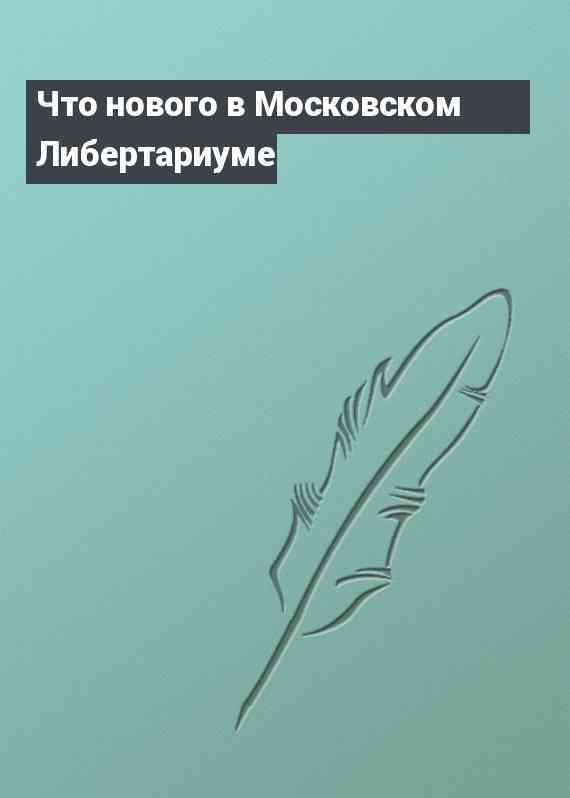 Что нового в Московском Либертариуме