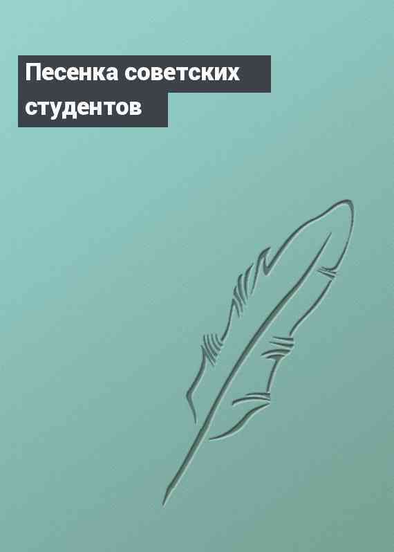 Песенка советских студентов