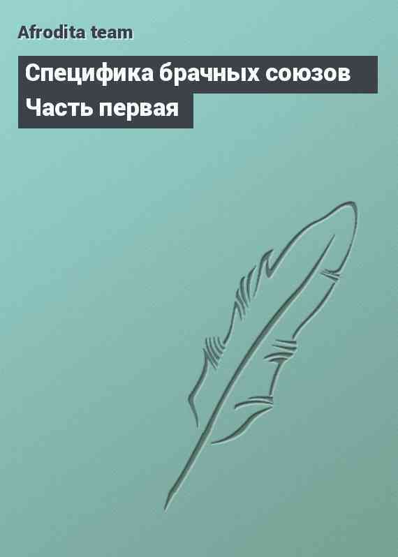 Специфика брачных союзов Часть первая