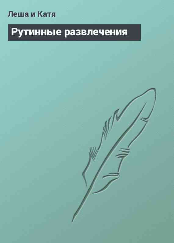 Рутинные развлечения