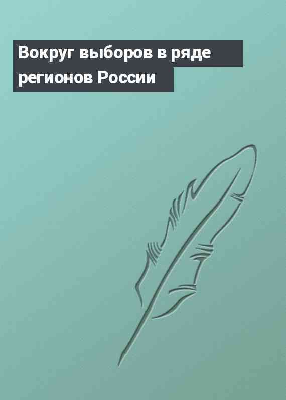 Вокруг выборов в ряде регионов России