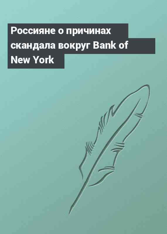 Россияне о причинах скандала вокруг Bank of New York
