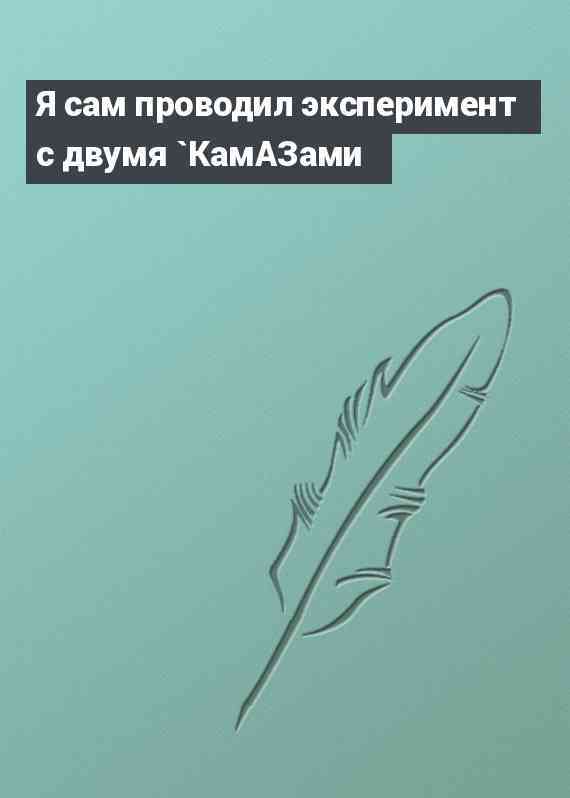 Я сам проводил эксперимент с двумя `КамАЗами