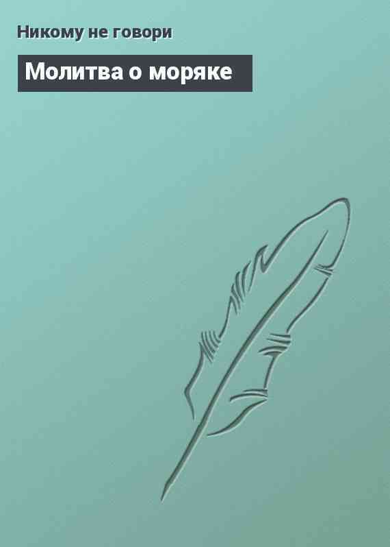 Молитва о моряке