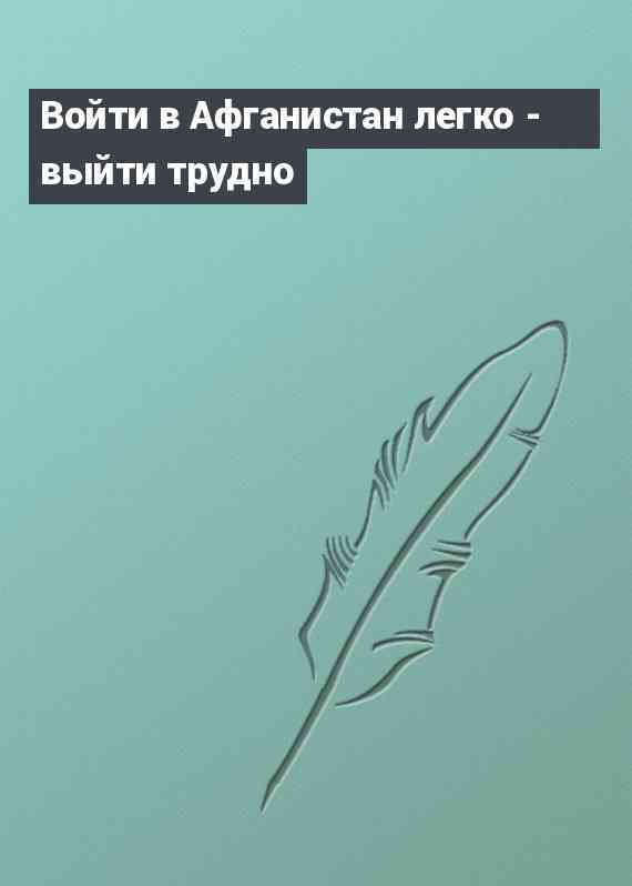 Войти в Афганистан легко - выйти трудно