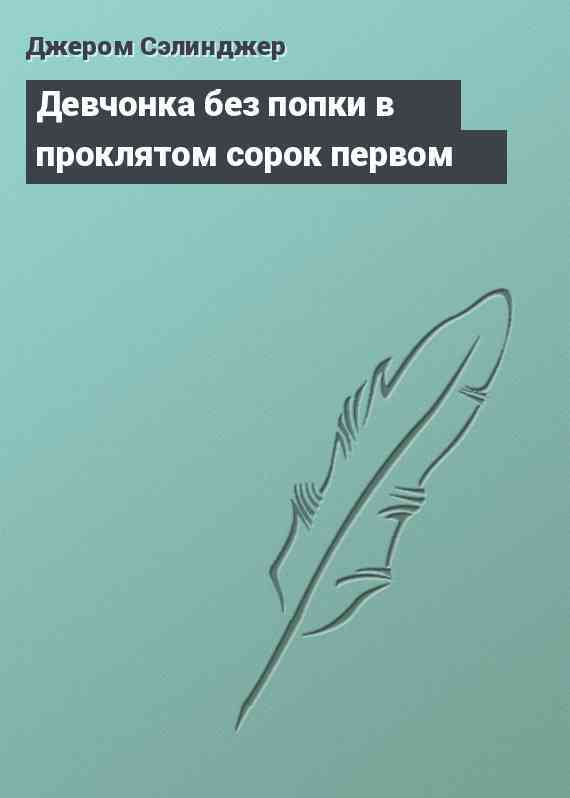 Девчонка без попки в проклятом сорок первом