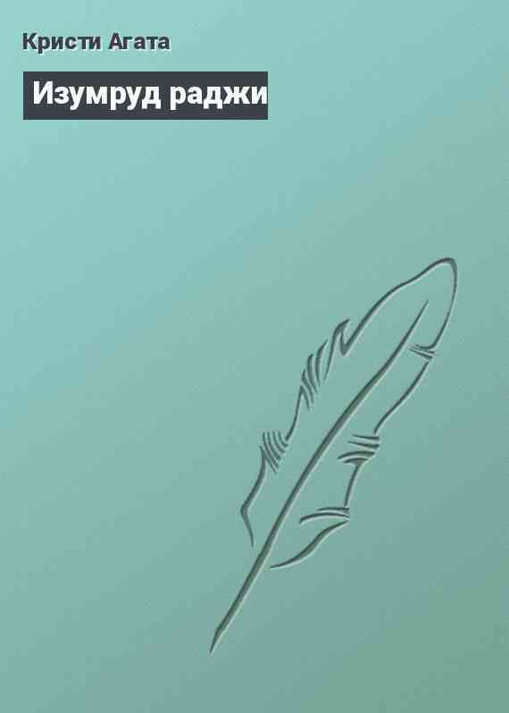 Изумруд раджи