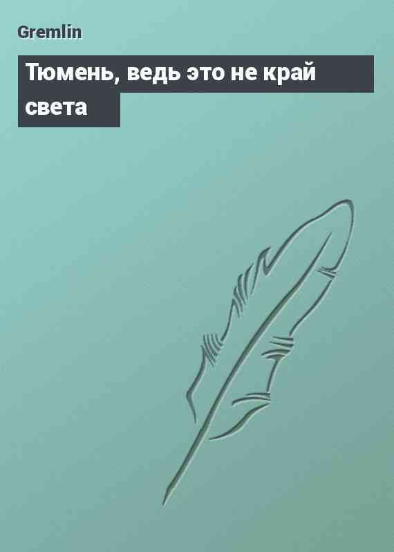 Тюмень, ведь это не край света┘