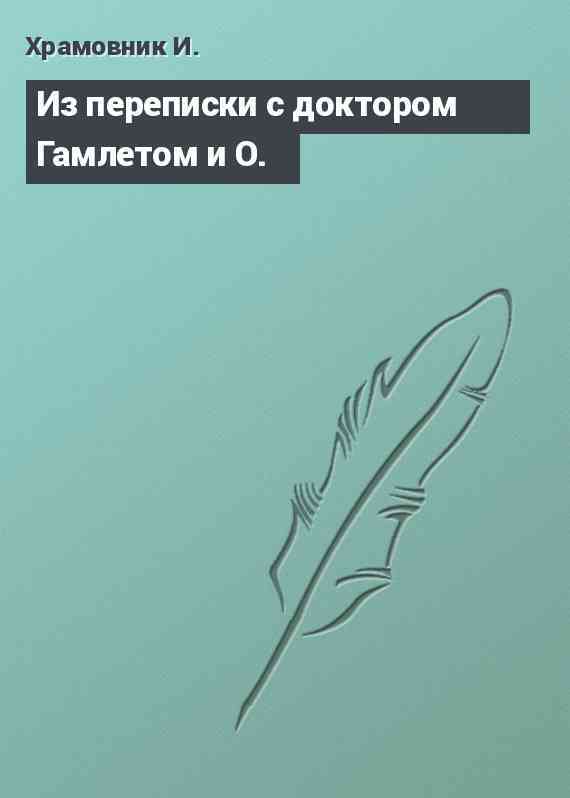 Из переписки с доктором Гамлетом и О.