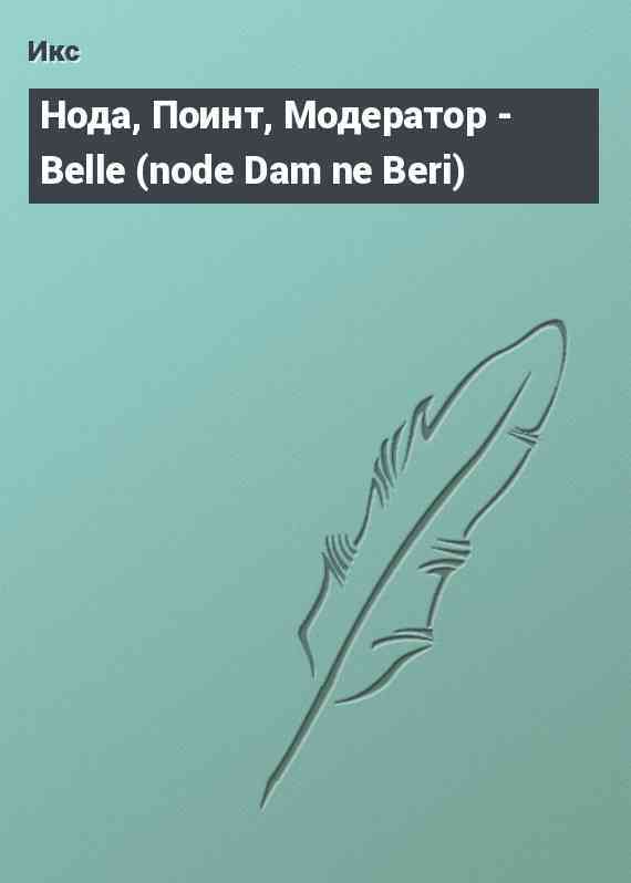 Нода, Поинт, Модератор - Belle (node Dam ne Beri)
