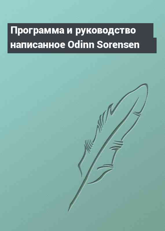 Программа и руководство написанное Odinn Sorensen