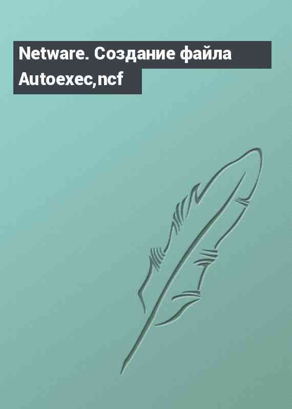 Netware. Создание файла Autoexec,ncf