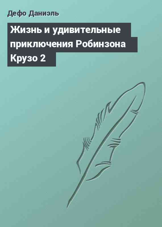 Жизнь и удивительные приключения Робинзона Крузо 2