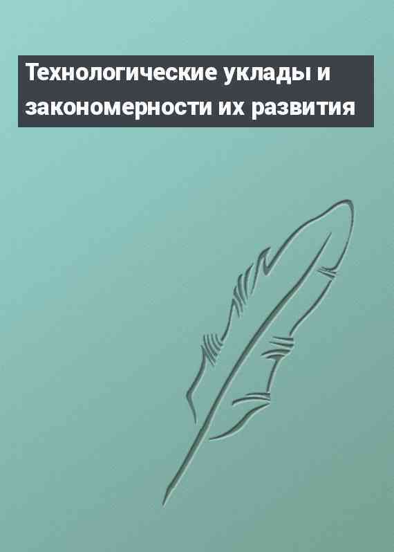 Технологические уклады и закономерности их развития