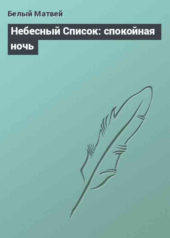 Небесный Список: спокойная ночь