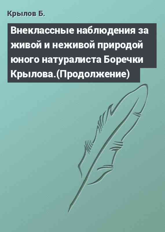 Внеклассные наблюдения за живой и неживой природой юного натуралиста Боречки Крылова.(Продолжение)