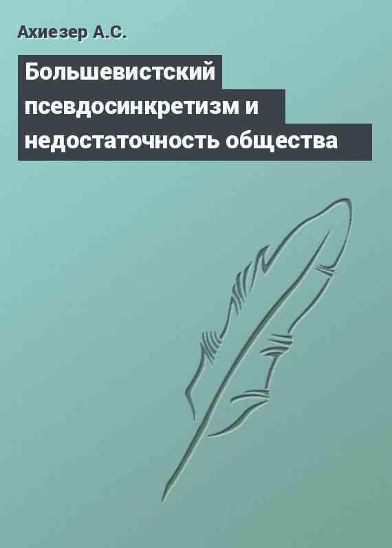 Большевистский псевдосинкретизм и недостаточность общества