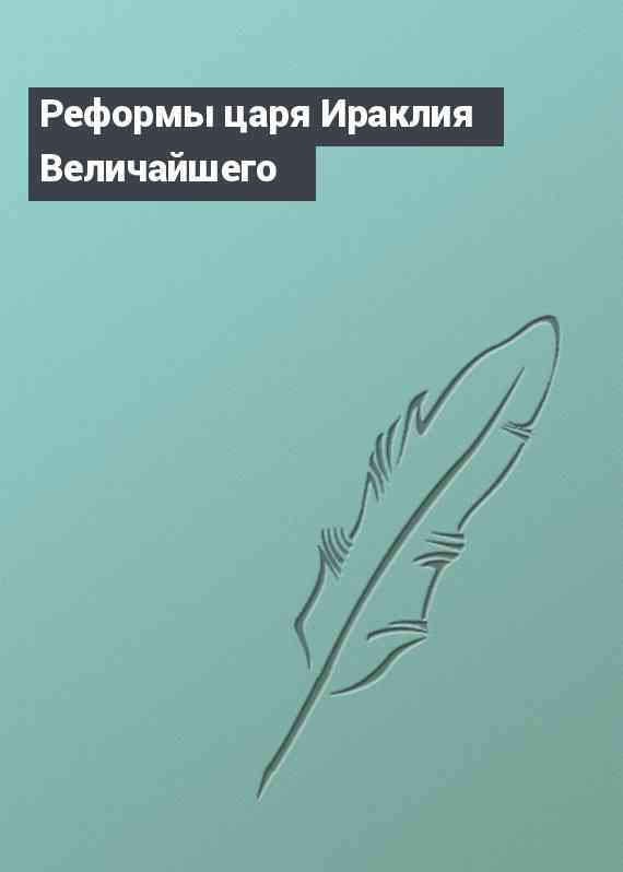 Реформы царя Ираклия Величайшего