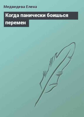 Когда панически боишься перемен