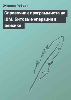 Справочник программиста на IBM. Битовые операции в Бейсике