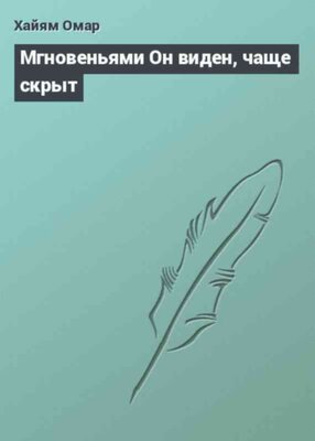 Мгновеньями Он виден, чаще скрыт
