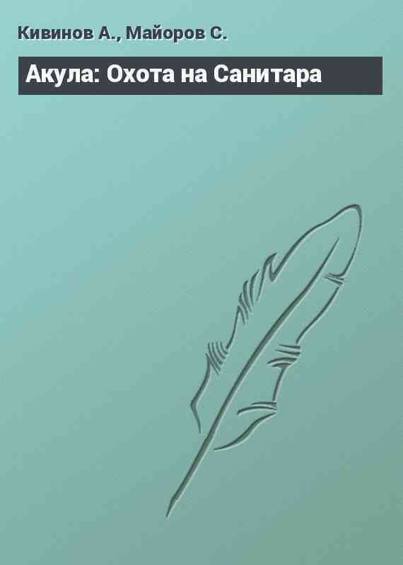 Акула: Охота на Санитара