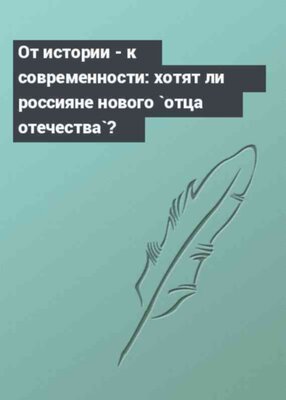 От истории - к современности: хотят ли россияне нового `отца отечества`?