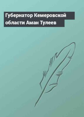 Губернатор Кемеровской области Аман Тулеев