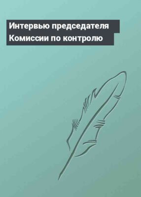Интервью председателя Комиссии по контролю
