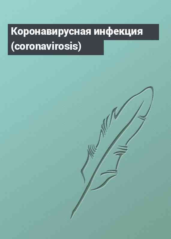 Коронавирусная инфекция (coronavirosis)