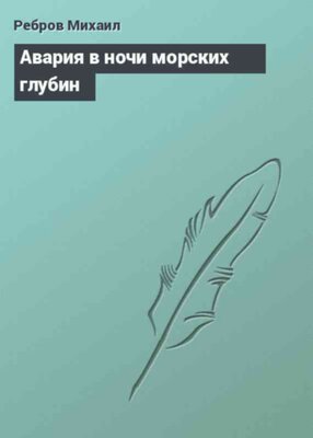 Авария в ночи морских глубин