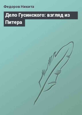 Дело Гусинского: взгляд из Питера
