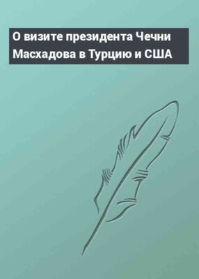 О визите президента Чечни Масхадова в Турцию и США