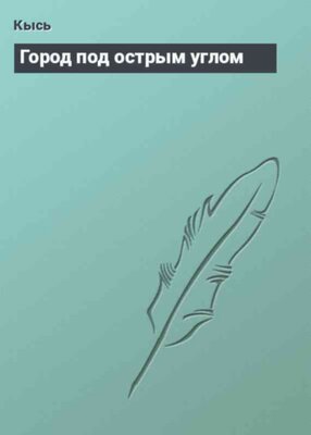 Город под острым углом