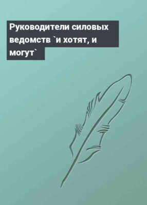 Руководители силовых ведомств `и хотят, и могут`