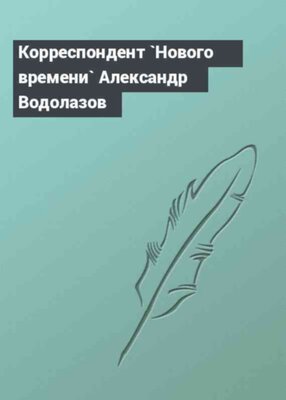 Корреспондент `Нового времени` Александр Водолазов