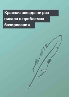 Красная звезда не раз писала о проблемах базирования