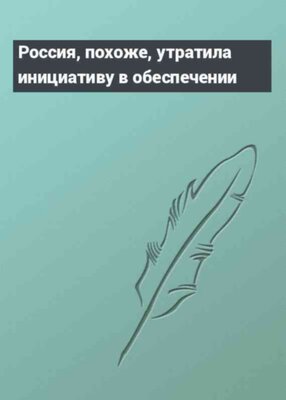 Россия, похоже, утратила инициативу в обеспечении