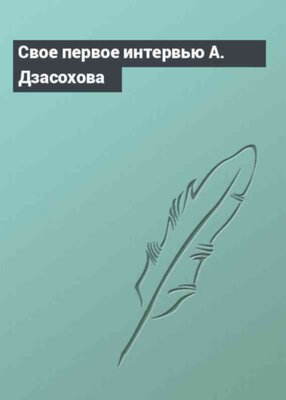 Свое первое интервью А. Дзасохова