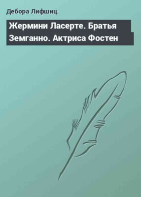 Жермини Ласерте. Братья Земганно. Актриса Фостен