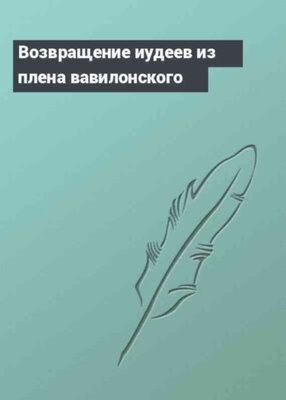 Возвращение иудеев из плена вавилонского