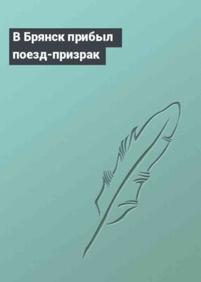В Брянск прибыл поезд-призрак