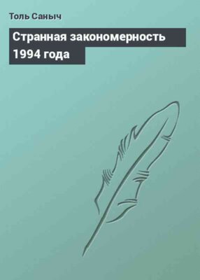 Странная закономерность 1994 года